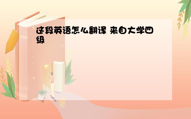 这段英语怎么翻译 来自大学四级