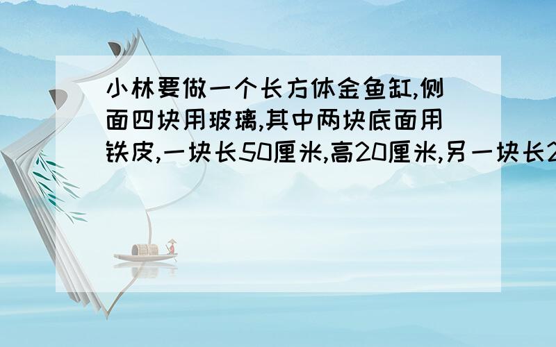 小林要做一个长方体金鱼缸,侧面四块用玻璃,其中两块底面用铁皮,一块长50厘米,高20厘米,另一块长20厘米,高30厘米.铁皮的面积是多少平方厘米?（鱼缸无盖）