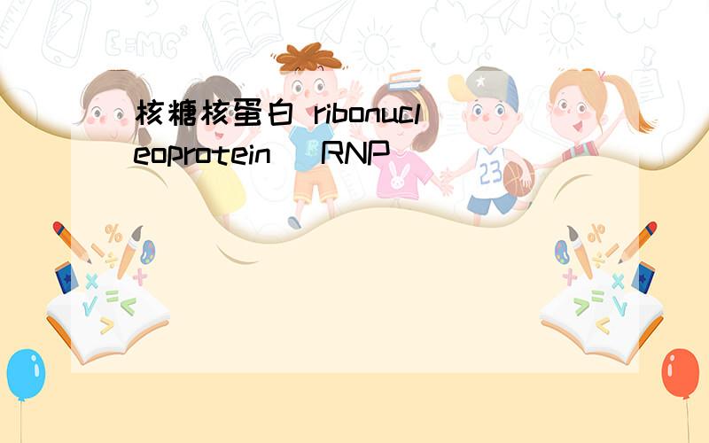 核糖核蛋白 ribonucleoprotein (RNP)