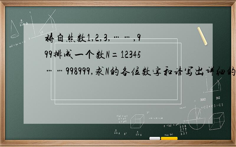 将自然数1,2,3,……,999排成一个数N=12345……998999,求N的各位数字和请写出详细的解答过程