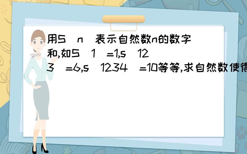 用S（n）表示自然数n的数字和,如S（1）=1,s(123)=6,s(1234)=10等等,求自然数使得n+S（n)=2011