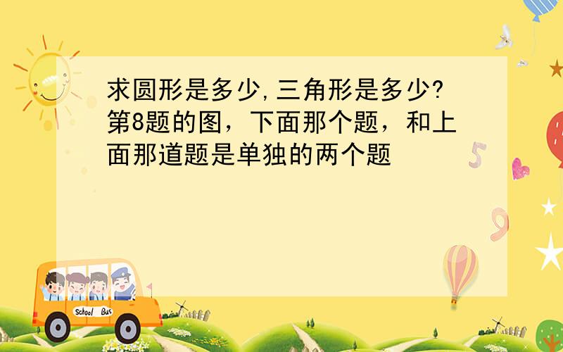 求圆形是多少,三角形是多少?第8题的图，下面那个题，和上面那道题是单独的两个题