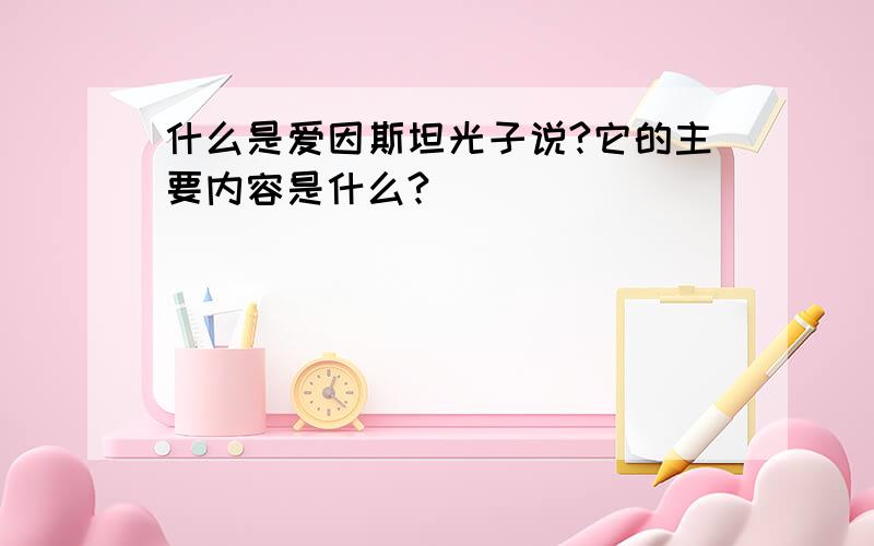 什么是爱因斯坦光子说?它的主要内容是什么?