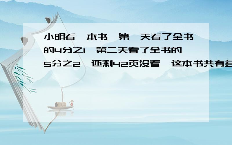 小明看一本书,第一天看了全书的4分之1,第二天看了全书的5分之2,还剩42页没看,这本书共有多少页?两种方法!