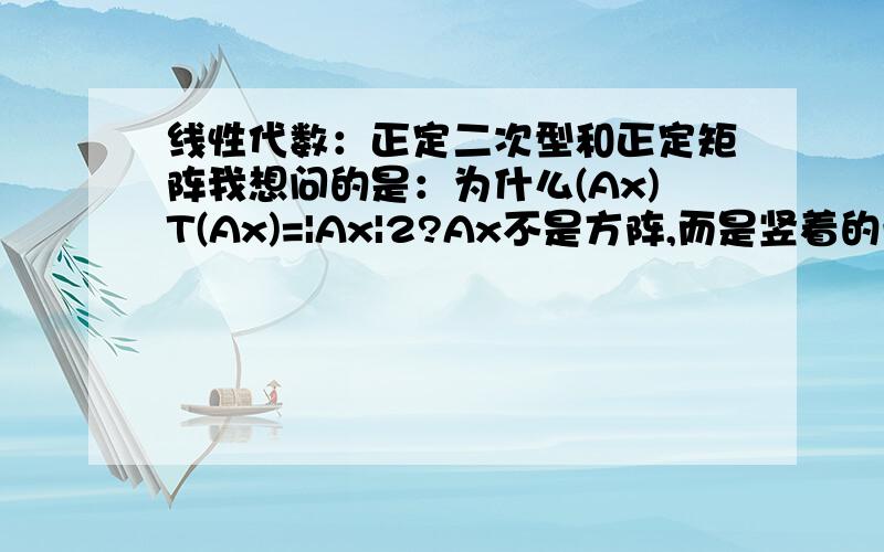 线性代数：正定二次型和正定矩阵我想问的是：为什么(Ax)T(Ax)=|Ax|2?Ax不是方阵,而是竖着的一长串数字组成的向量吧?（也不知道我这样说有木有人可以理解……）那Ax为什么可以进行行列式计