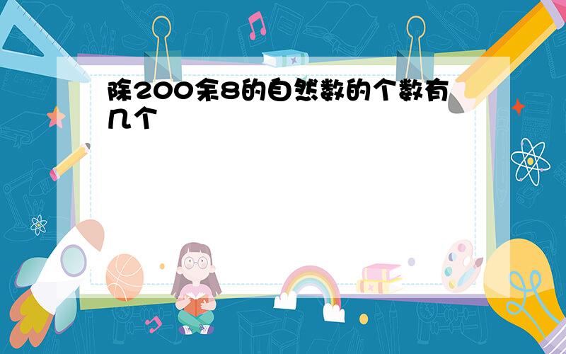 除200余8的自然数的个数有几个