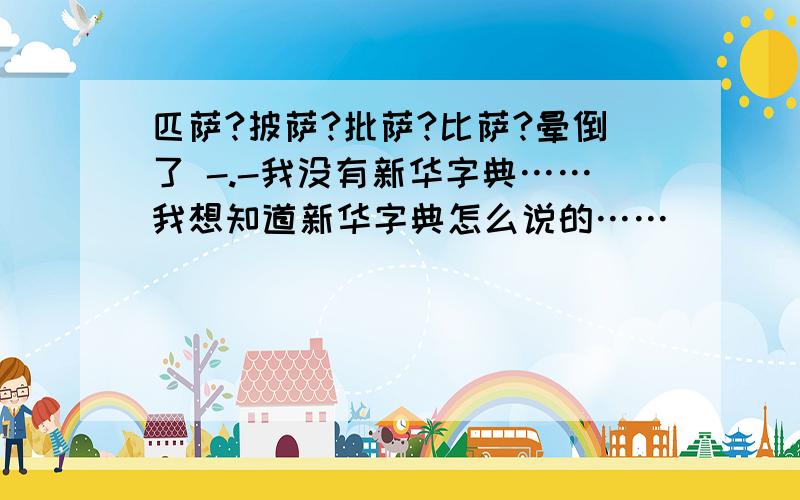 匹萨?披萨?批萨?比萨?晕倒了 -.-我没有新华字典……我想知道新华字典怎么说的……