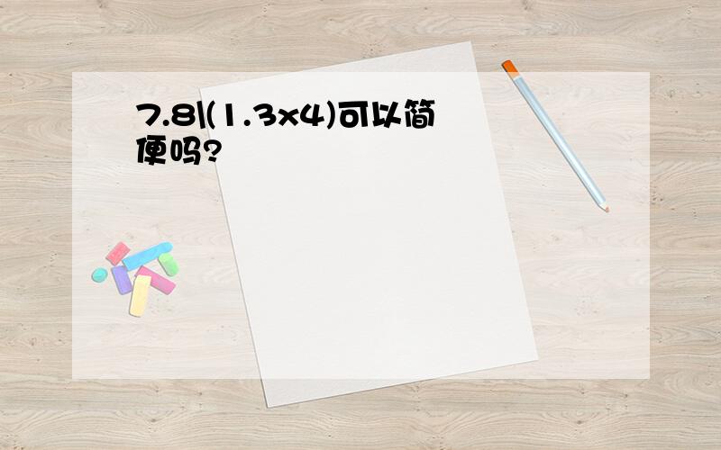 7.8\(1.3x4)可以简便吗?