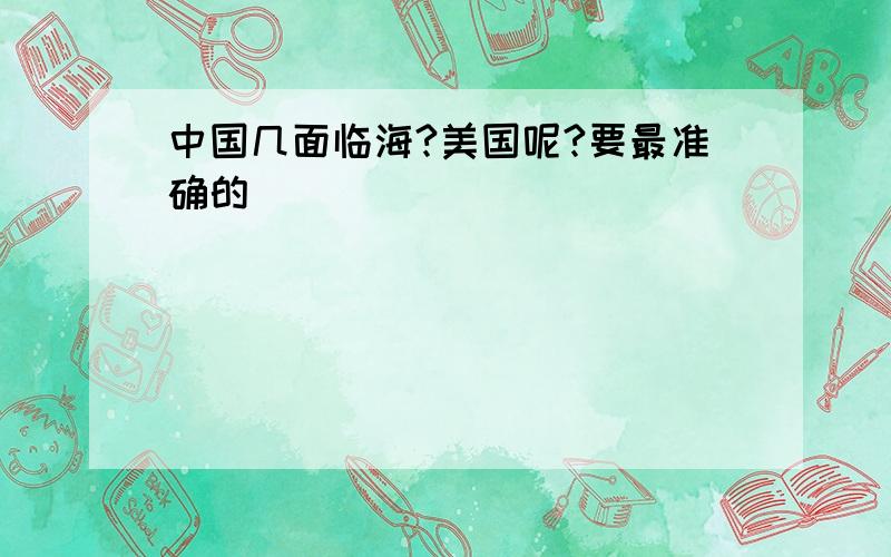 中国几面临海?美国呢?要最准确的