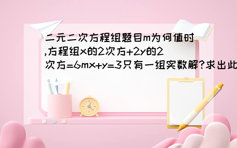 二元二次方程组题目m为何值时,方程组x的2次方+2y的2次方=6mx+y=3只有一组实数解?求出此方程的解