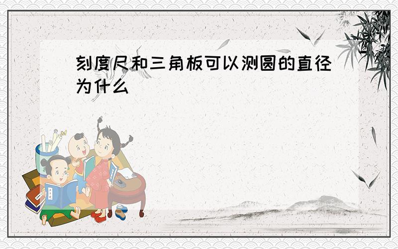 刻度尺和三角板可以测圆的直径为什么