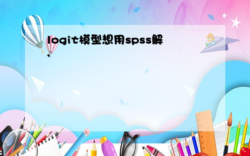 logit模型想用spss解,