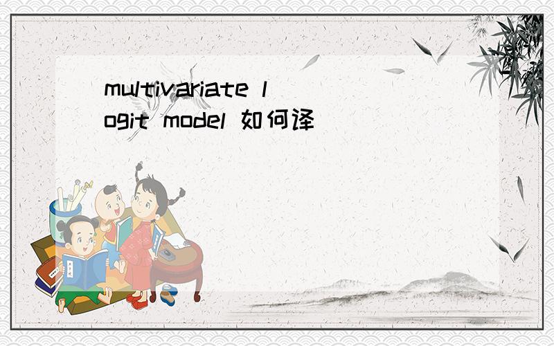 multivariate logit model 如何译