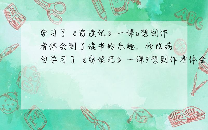 学习了《窃读记》一课u想到作者体会到了读书的乐趣．修改病句学习了《窃读记》一课9想到作者体会到了读书的乐趣．修改病句