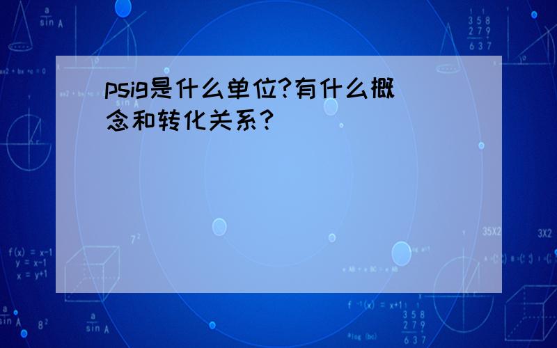 psig是什么单位?有什么概念和转化关系?