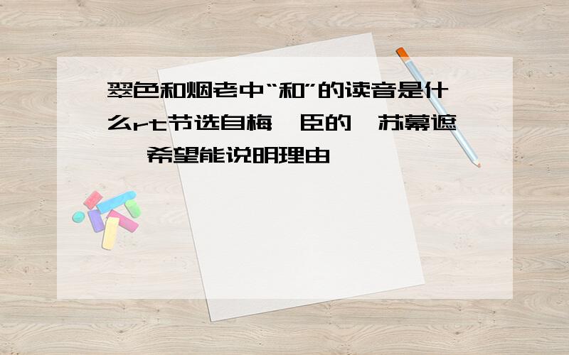 翠色和烟老中“和”的读音是什么rt节选自梅尧臣的《苏幕遮》 希望能说明理由