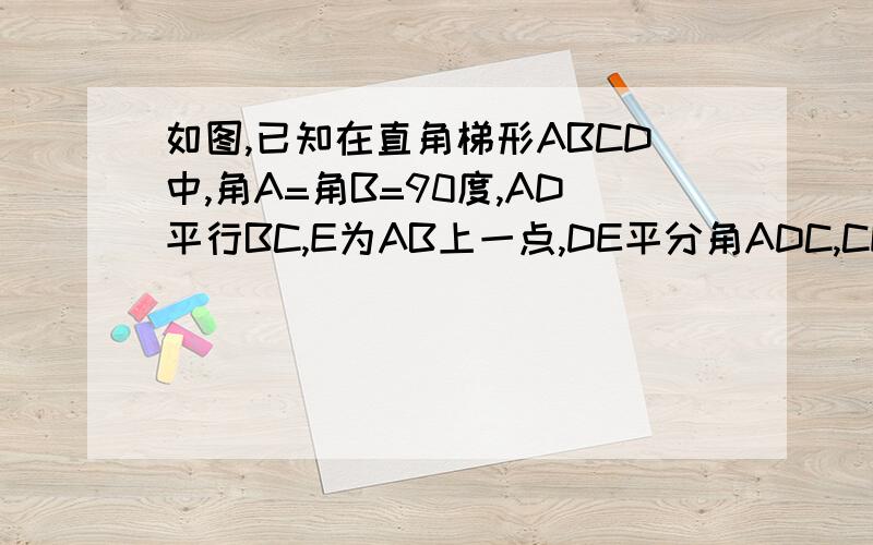 如图,已知在直角梯形ABCD中,角A=角B=90度,AD平行BC,E为AB上一点,DE平分角ADC,CE平分角BCD,则以AB为直径的圆与CD有怎样的位置关系在今天之内回答哦~