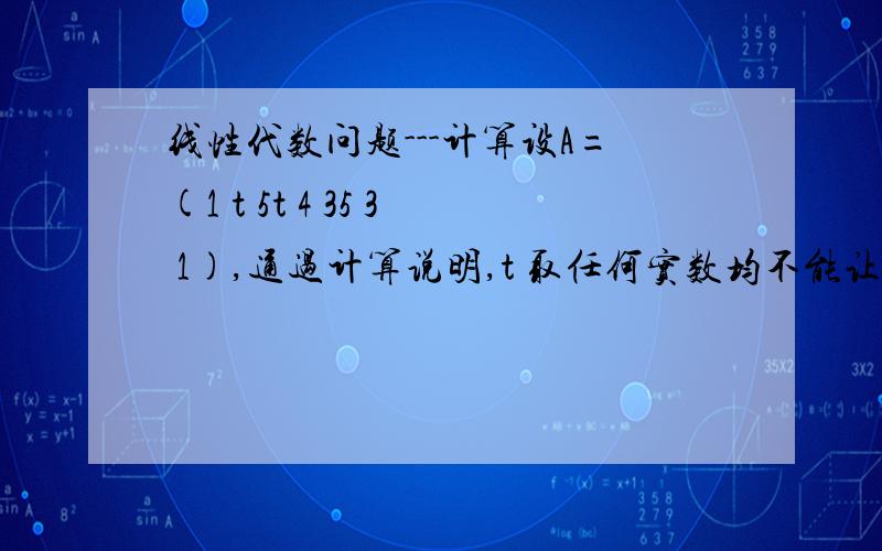 线性代数问题---计算设A=(1 t 5t 4 35 3 1),通过计算说明,t 取任何实数均不能让A为正定矩阵