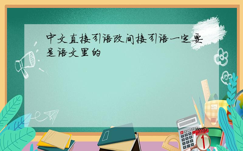 中文直接引语改间接引语一定要是语文里的