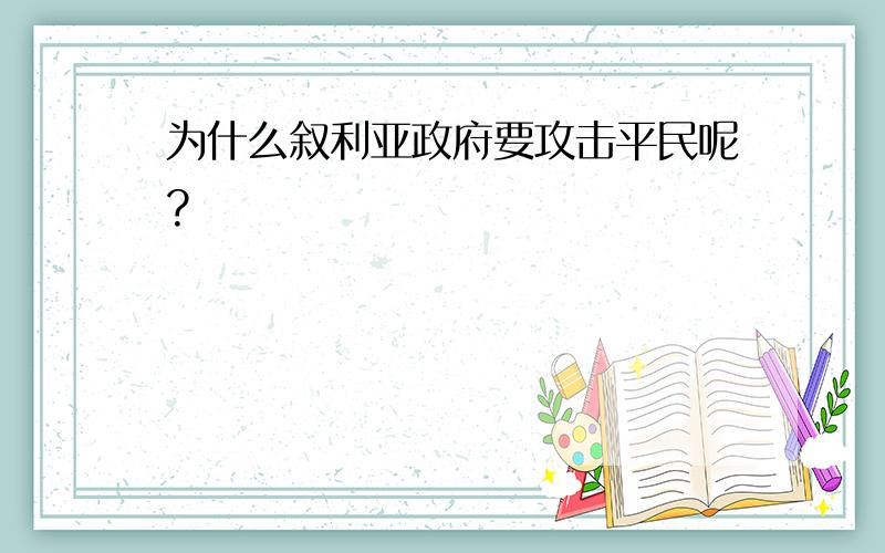 为什么叙利亚政府要攻击平民呢?