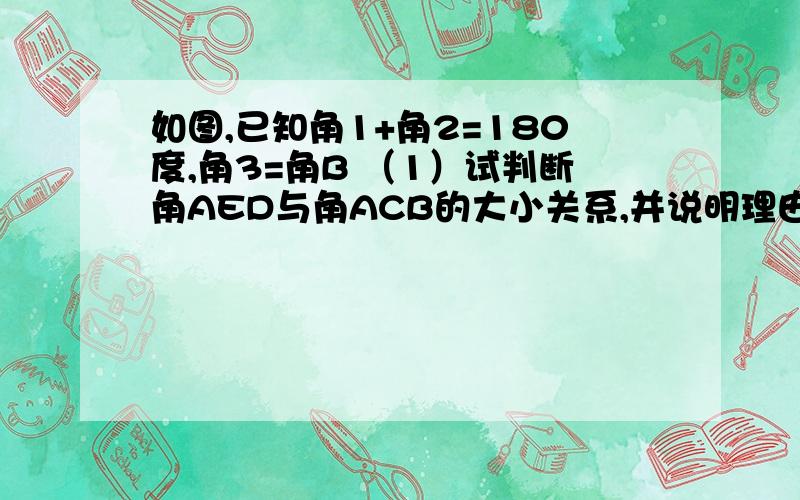 如图,已知角1+角2=180度,角3=角B （1）试判断角AED与角ACB的大小关系,并说明理由（2）若D,E,F,分别是AB,AC,CD边上的中点,S四边形ADFE=4,求S三角形ABC