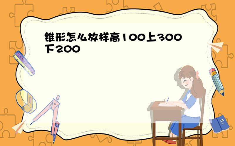 锥形怎么放样高100上300下200