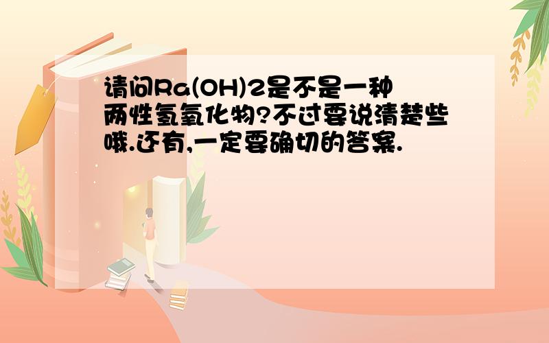 请问Ra(OH)2是不是一种两性氢氧化物?不过要说清楚些哦.还有,一定要确切的答案.