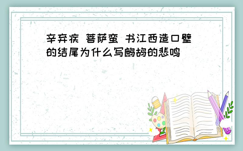 辛弃疾 菩萨蛮 书江西造口壁的结尾为什么写鹧鸪的悲鸣