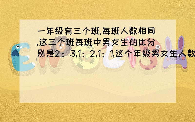 一年级有三个班,每班人数相同,这三个班每班中男女生的比分别是2：3,1：2,1：1,这个年级男女生人数比