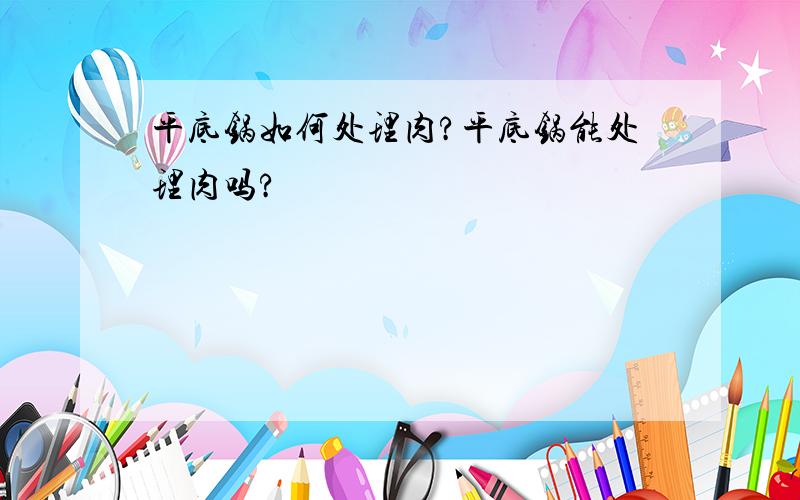 平底锅如何处理肉?平底锅能处理肉吗?