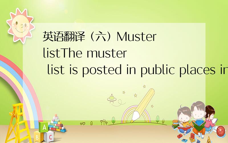 英语翻译（六）Muster listThe muster list is posted in public places in different parts of the ship.It may be supplemented by individual cards issued to each member of the crew.The card should state the life boat or life raft station ay which t