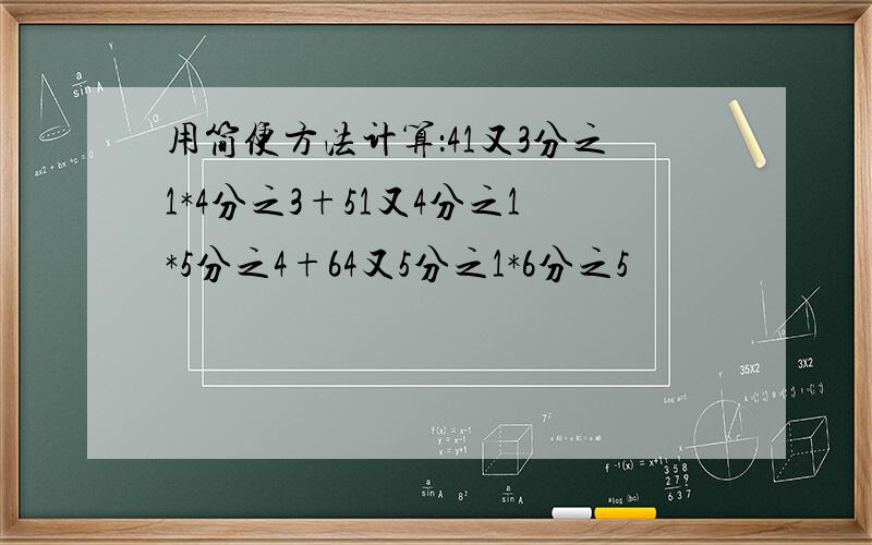 用简便方法计算：41又3分之1*4分之3+51又4分之1*5分之4+64又5分之1*6分之5