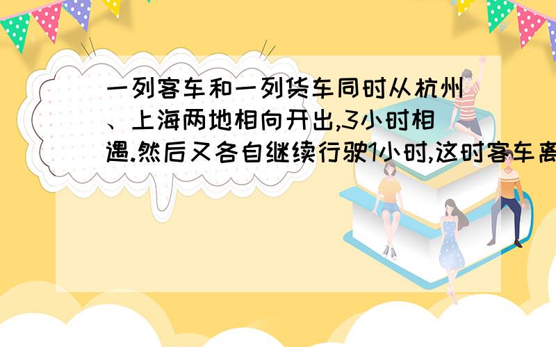 一列客车和一列货车同时从杭州、上海两地相向开出,3小时相遇.然后又各自继续行驶1小时,这时客车离上海还有97 千米,货车离杭州还有29千米.杭州到上海相距多少千米?请提供解题思路