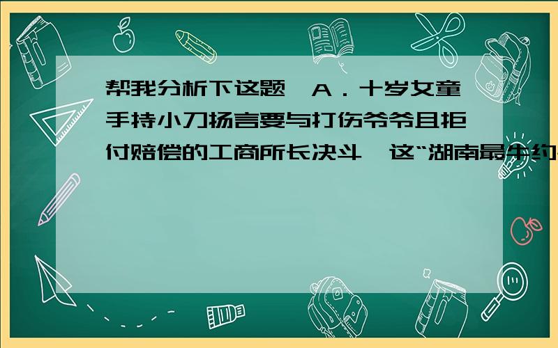 帮我分析下这题,A．十岁女童手持小刀扬言要与打伤爷爷且拒付赔偿的工商所长决斗,这“湖南最牛约架”,难道不能不说是“官民对立”的社会情绪的又一表现?B．继“大裤衩”“秋裤装”“