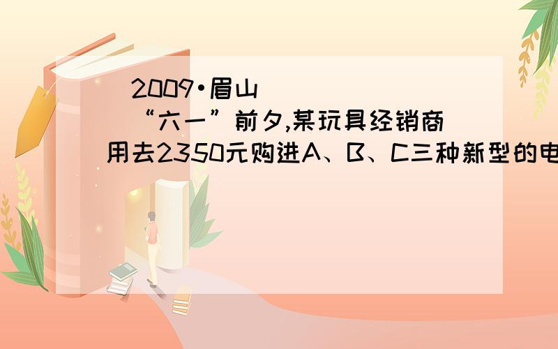 （2009•眉山）“六一”前夕,某玩具经销商用去2350元购进A、B、C三种新型的电动玩具共50套,并且购进的三种玩具都不少于10套,设购进A种玩具x套,B种玩具y套,三种电动玩具的进价和售价如表