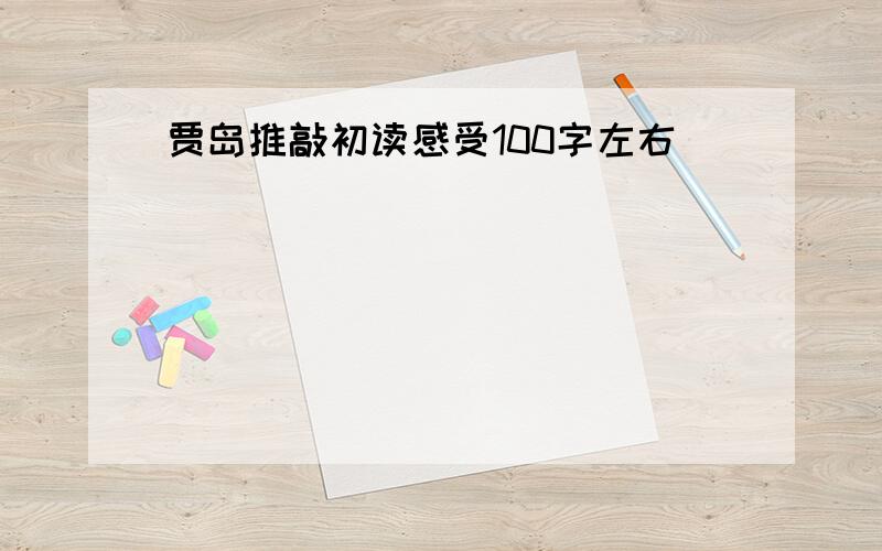 贾岛推敲初读感受100字左右