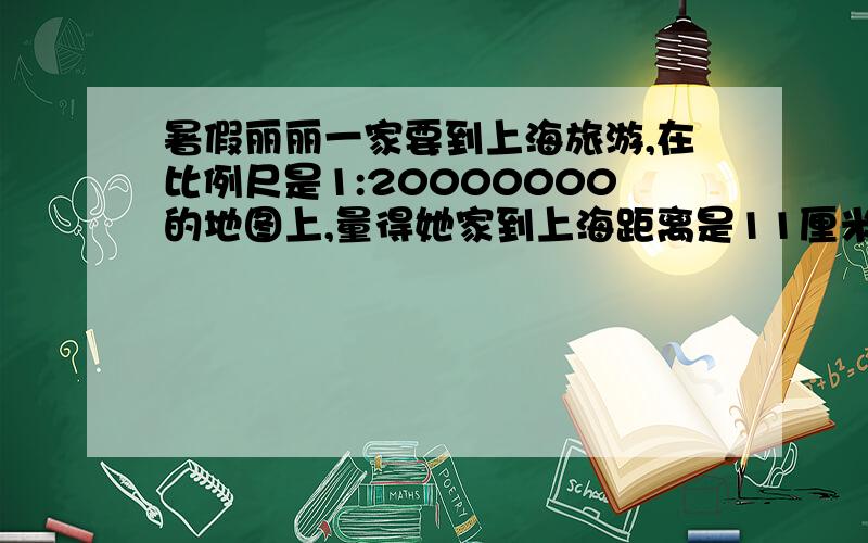 暑假丽丽一家要到上海旅游,在比例尺是1:20000000的地图上,量得她家到上海距离是11厘米,如果在比例尺是1：11000000的地图上,这两地之间的距离又是多少呢?