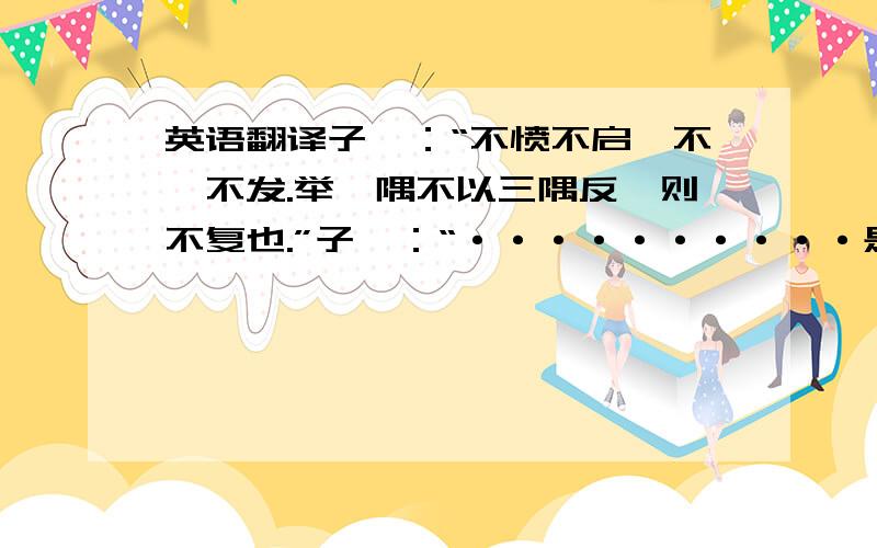 英语翻译子曰：“不愤不启,不悱不发.举一隅不以三隅反,则不复也.”子曰：“··········是以谓之‘文’也”中“是以谓之‘文’也”“举一隅不以三隅反,”的翻译