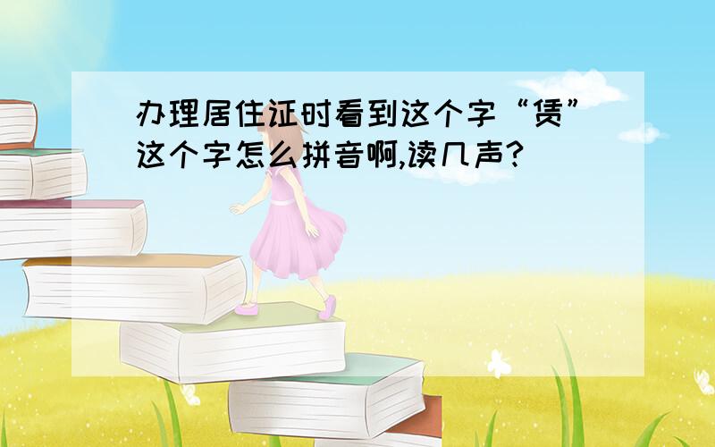 办理居住证时看到这个字“赁”这个字怎么拼音啊,读几声?