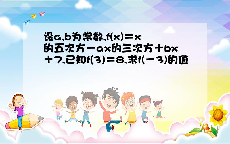 设a,b为常数,f(x)＝x的五次方－ax的三次方＋bx＋7,已知f(3)＝8,求f(－3)的值