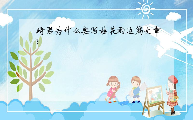 琦君为什么要写桂花雨这篇文章?