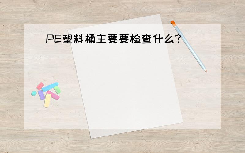 PE塑料桶主要要检查什么?