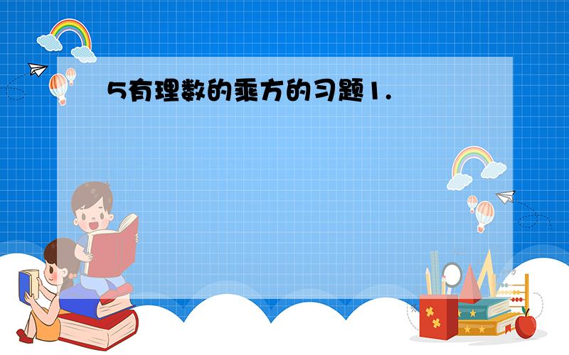 5有理数的乘方的习题1.