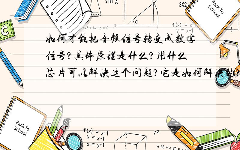 如何才能把音频信号转变成数字信号?具体原理是什么?用什么芯片可以解决这个问题?它是如何解决的?