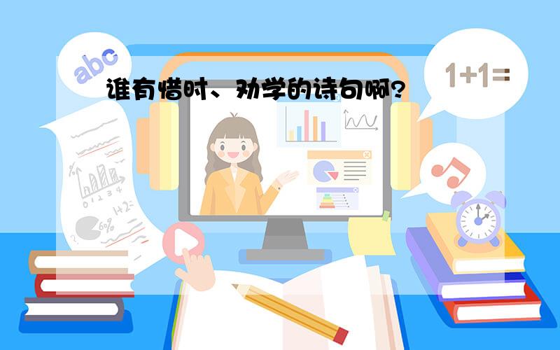 谁有惜时、劝学的诗句啊?