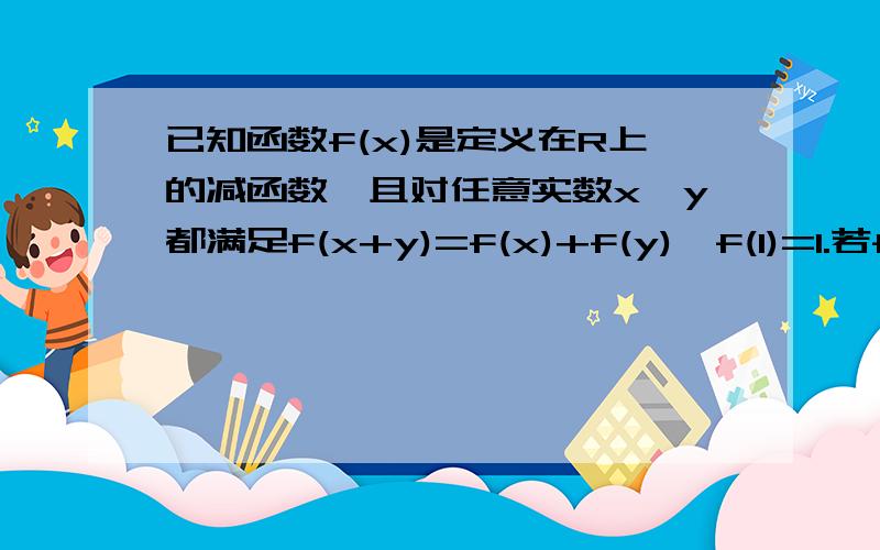 已知函数f(x)是定义在R上的减函数,且对任意实数x,y都满足f(x+y)=f(x)+f(y),f(1)=1.若f（X）满足不等式f（2X+1）＞f(X)+2则实数X的取值范围是