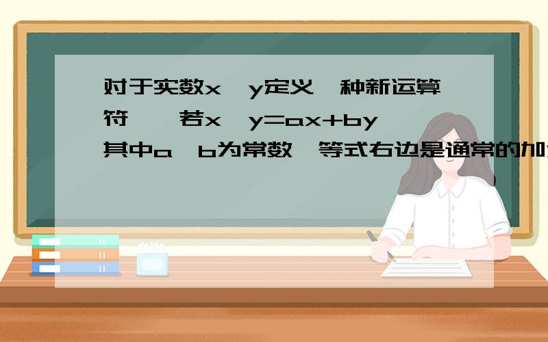 对于实数x,y定义一种新运算符*,若x*y=ax+by,其中a,b为常数,等式右边是通常的加法与乘法运算,已知3*5=15,4*7=28,求1*1的值.