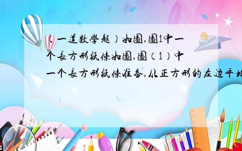 （一道数学题）如图,图1中一个长方形纸条如图,图（1）中一个长方形纸条准备,从正方形的左边平均每秒钟运行2厘米速运行到右边；图（2）是长方形运行过程中与正方形重叠面积的部分关系