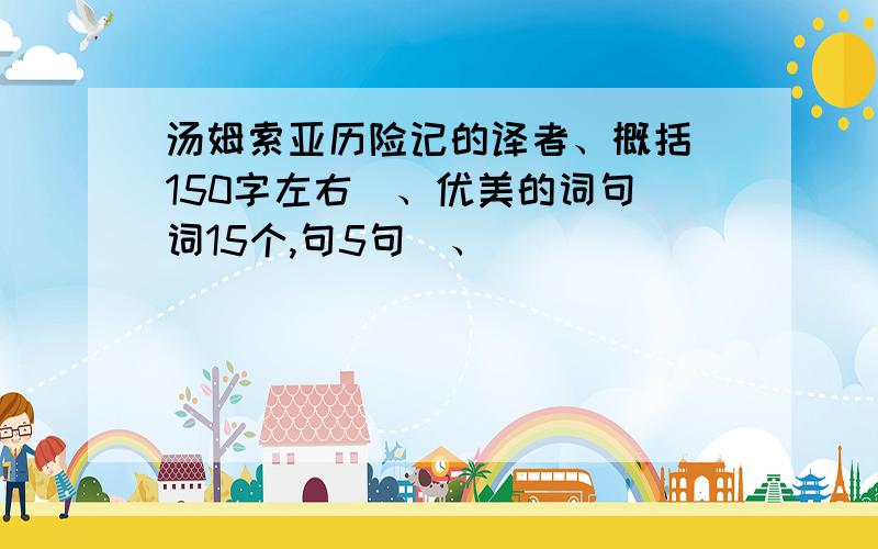 汤姆索亚历险记的译者、概括（150字左右）、优美的词句（词15个,句5句）、