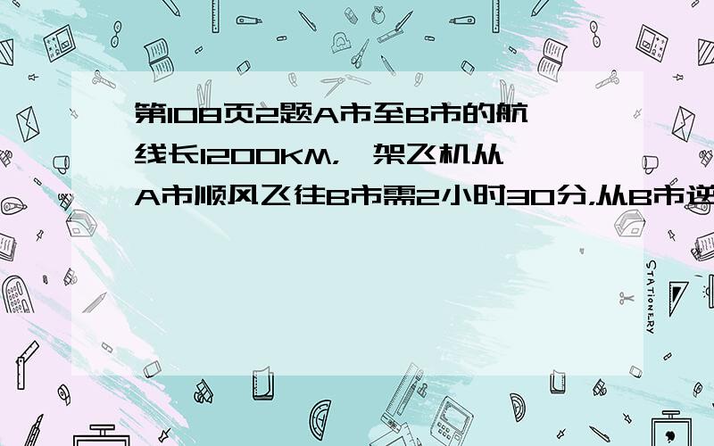 第108页2题A市至B市的航线长1200KM，一架飞机从A市顺风飞往B市需2小时30分，从B市逆风飞往A市需3小时20分。求飞机的平均速度与风速？